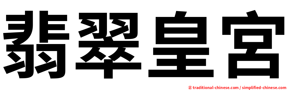 翡翠皇宮
