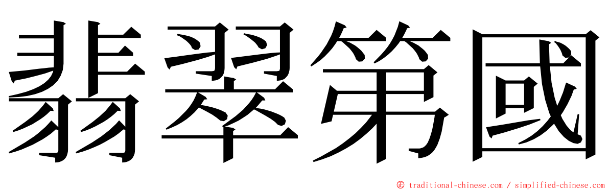 翡翠第國 ming font