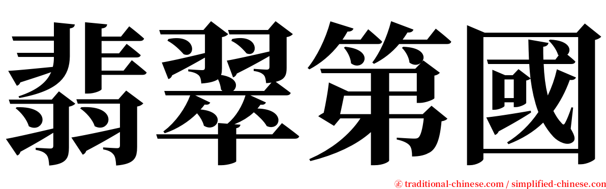翡翠第國 serif font