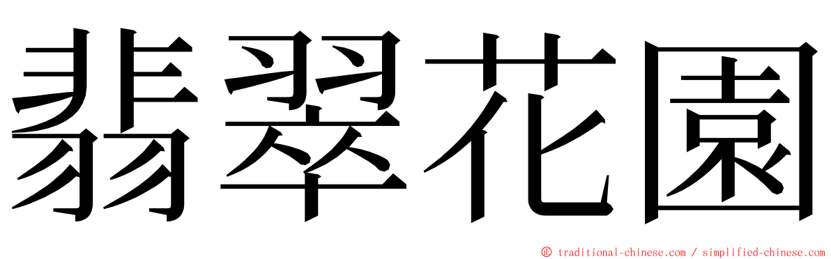 翡翠花園 ming font