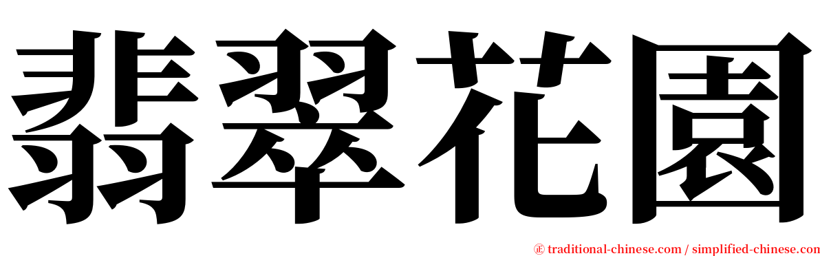 翡翠花園 serif font