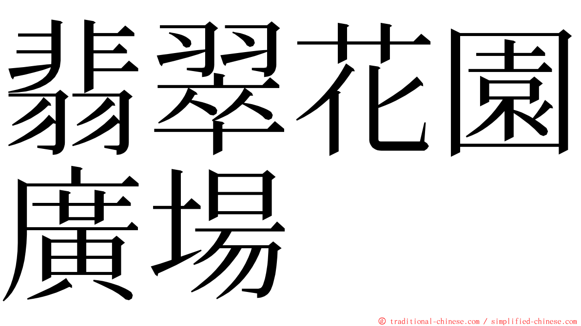 翡翠花園廣場 ming font