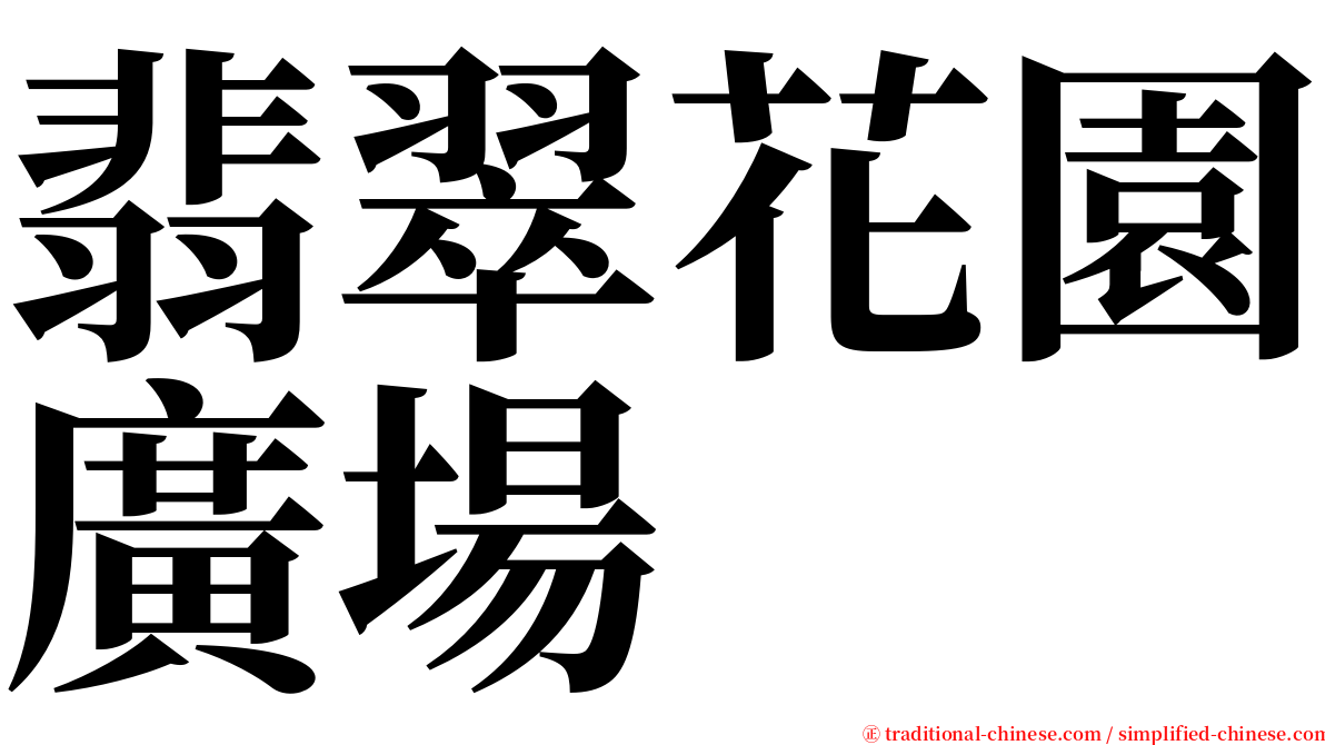 翡翠花園廣場 serif font