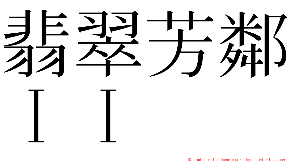 翡翠芳鄰ＩＩ ming font