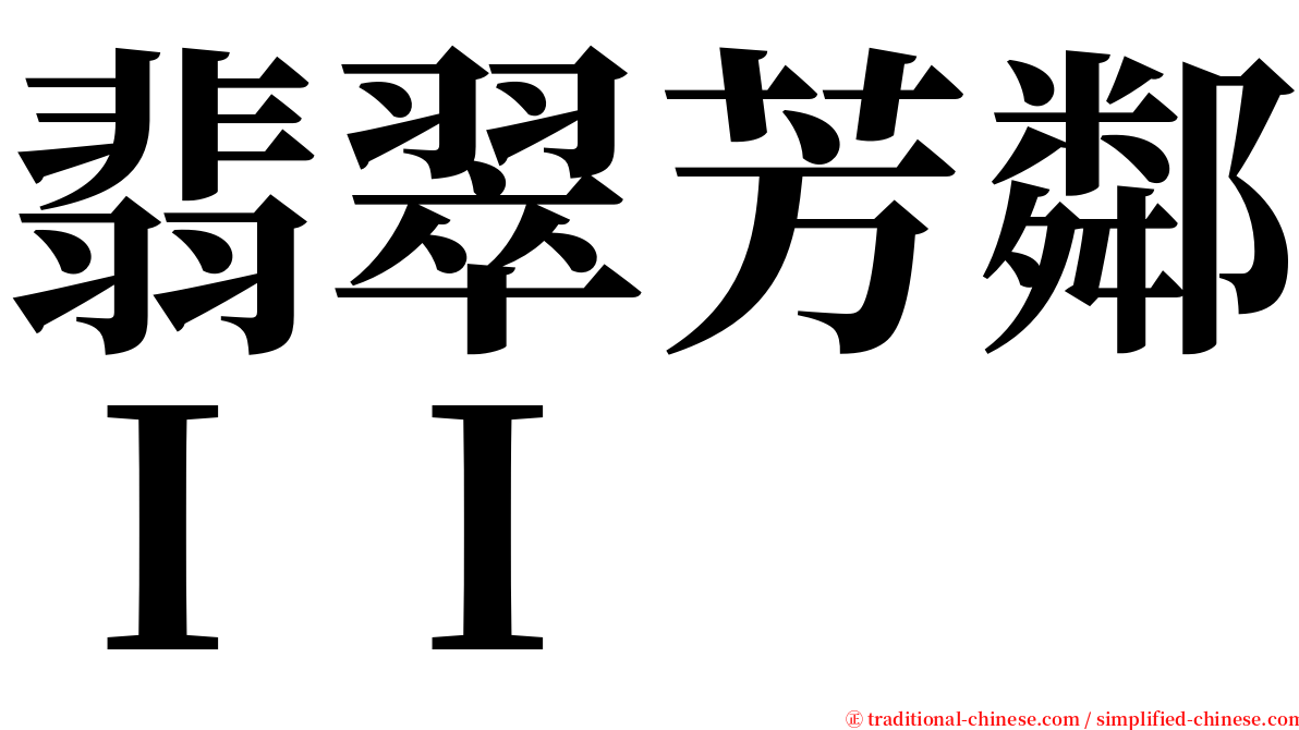 翡翠芳鄰ＩＩ serif font