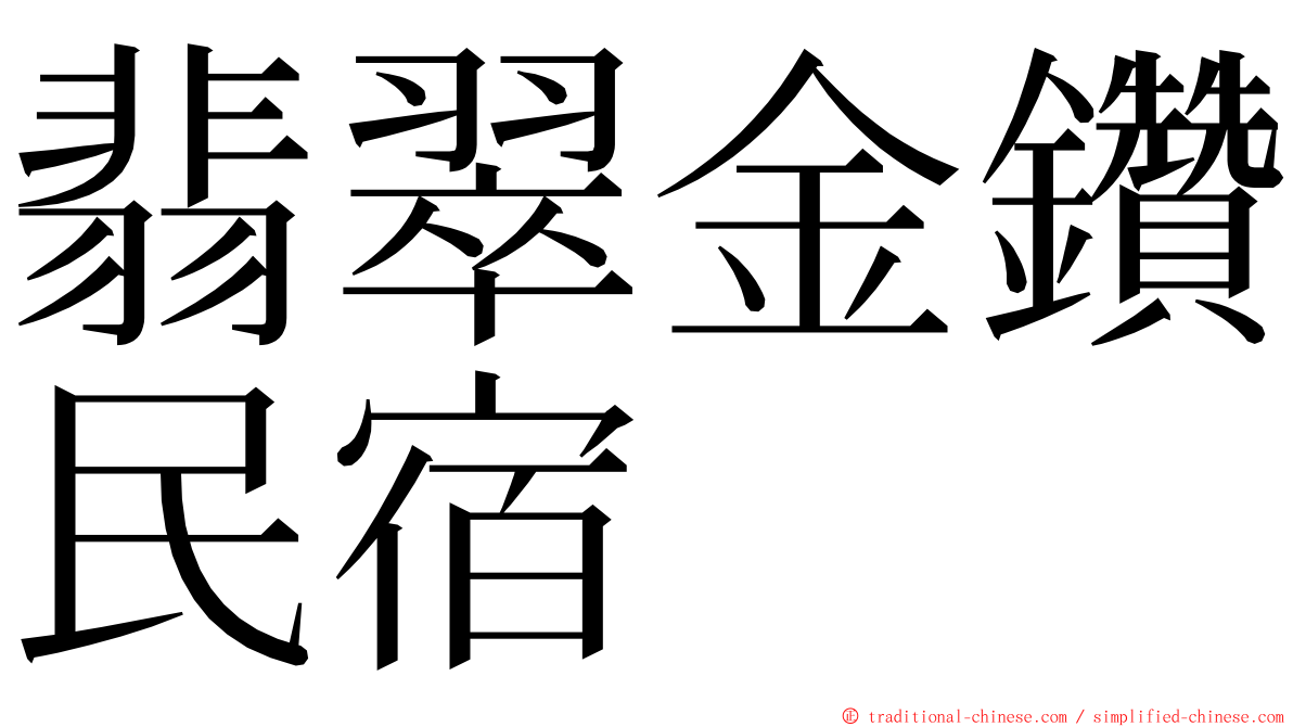 翡翠金鑽民宿 ming font