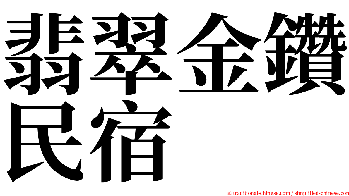 翡翠金鑽民宿 serif font