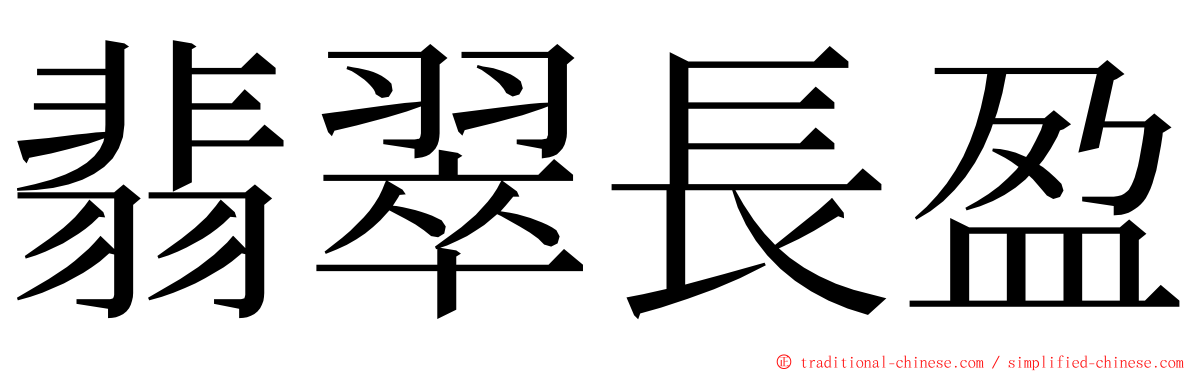 翡翠長盈 ming font