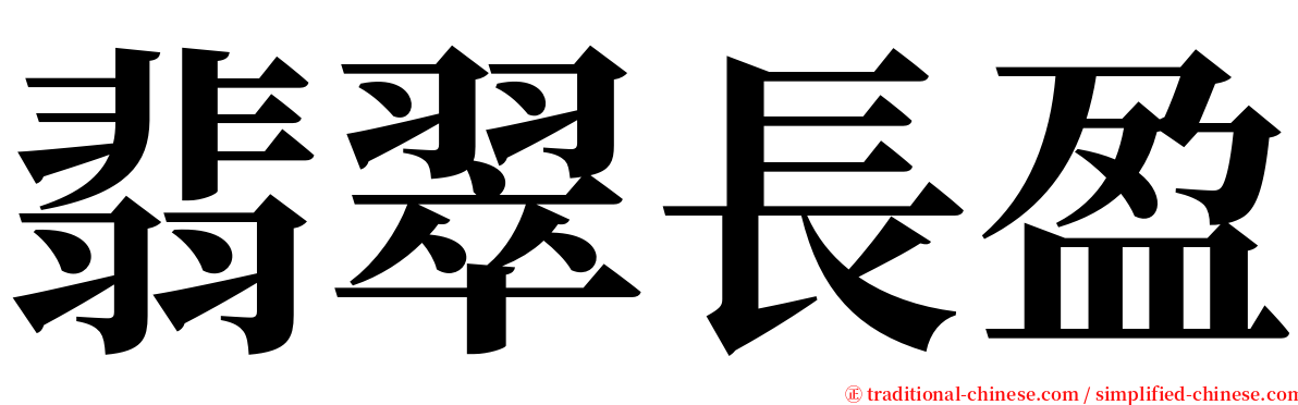 翡翠長盈 serif font