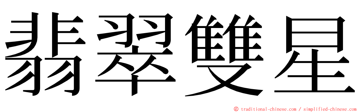 翡翠雙星 ming font