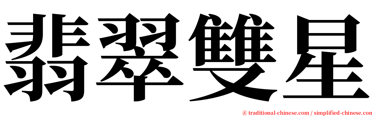 翡翠雙星 serif font