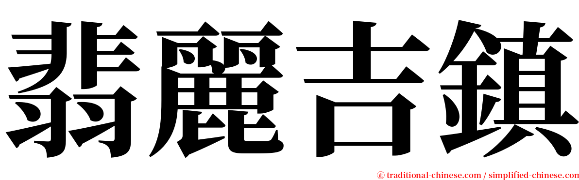 翡麗吉鎮 serif font