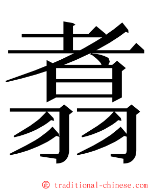 翥 ming font