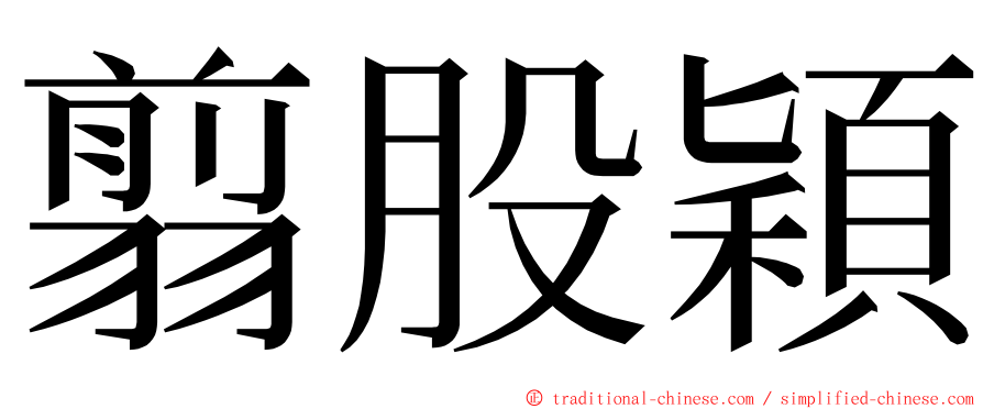 翦股穎 ming font