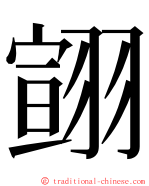 翧 ming font