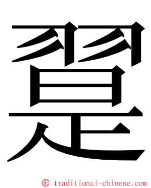 翨 ming font