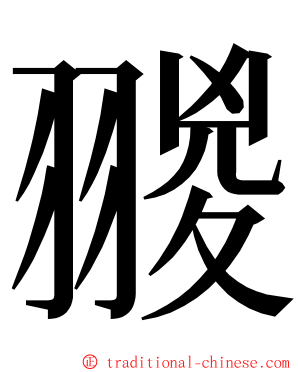 翪 ming font