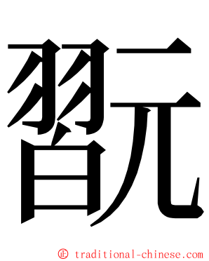 翫 ming font