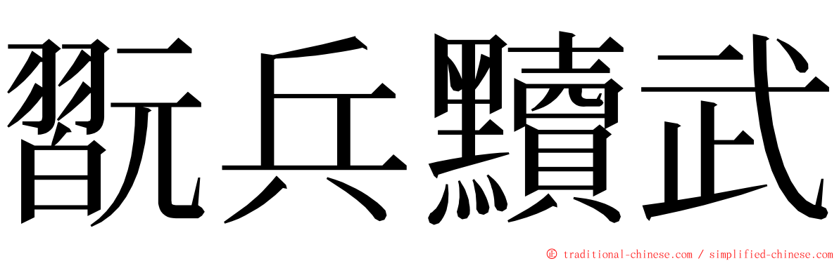 翫兵黷武 ming font