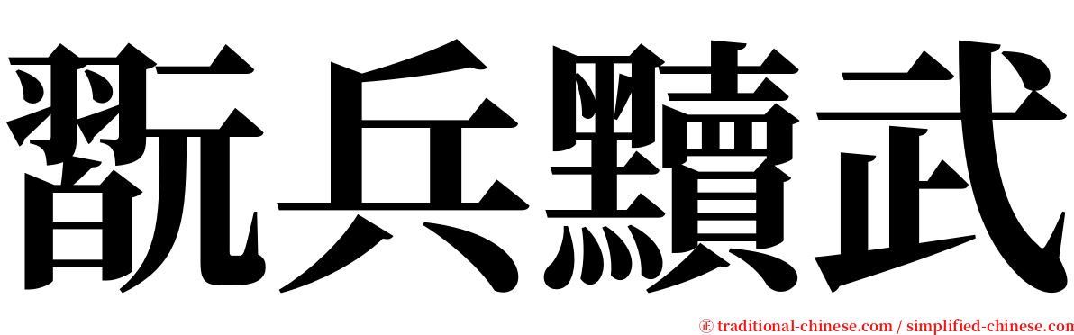 翫兵黷武 serif font