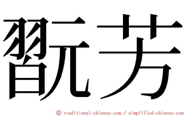 翫芳 ming font