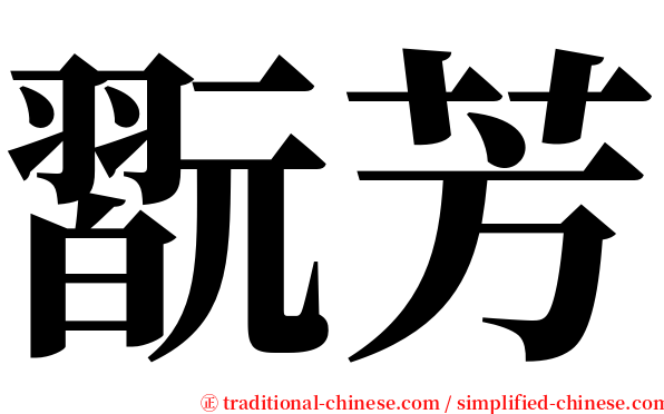 翫芳 serif font