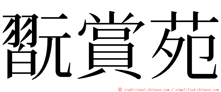 翫賞苑 ming font