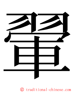 翬 ming font