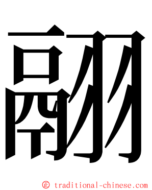 翮 ming font