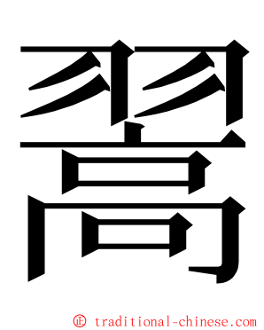 翯 ming font