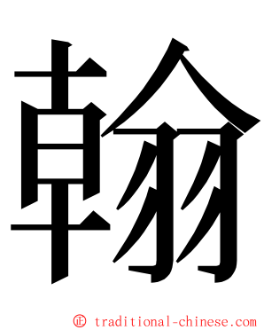 翰 ming font