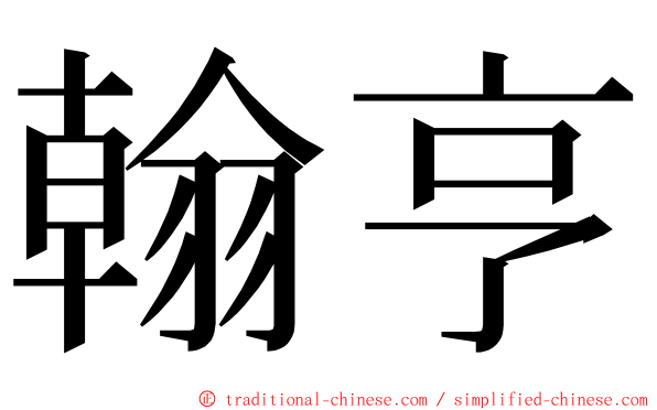 翰亨 ming font