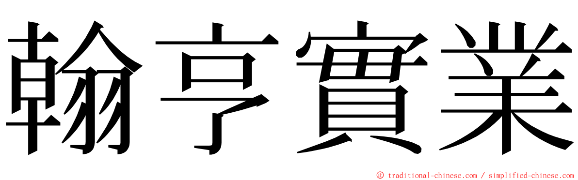 翰亨實業 ming font