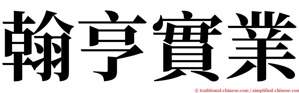 翰亨實業 serif font