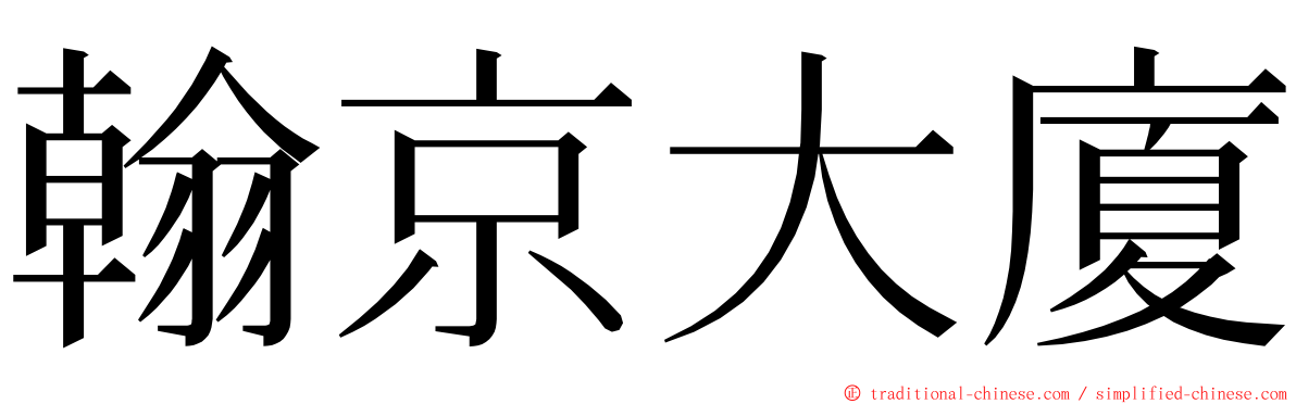 翰京大廈 ming font