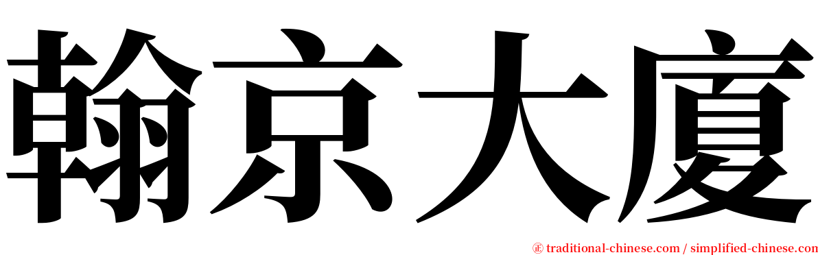 翰京大廈 serif font