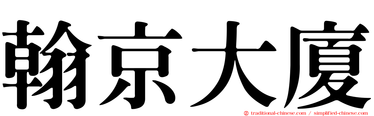 翰京大廈