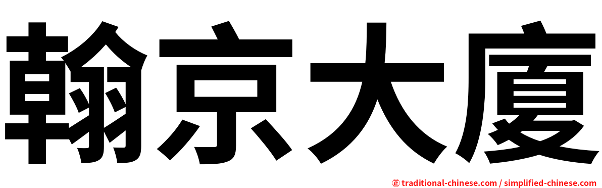 翰京大廈