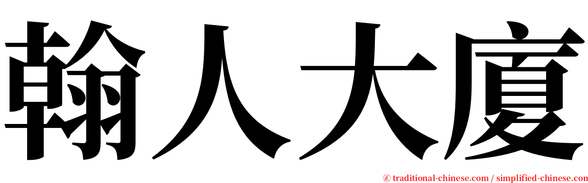 翰人大廈 serif font