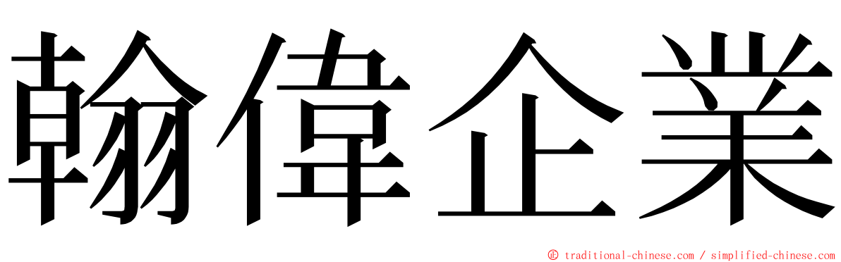 翰偉企業 ming font