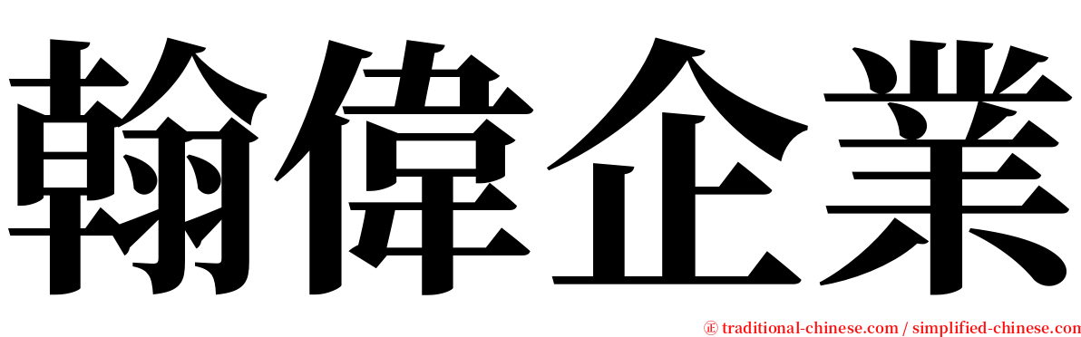 翰偉企業 serif font