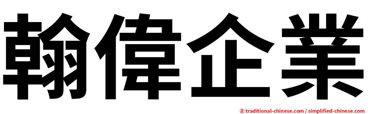 翰偉企業