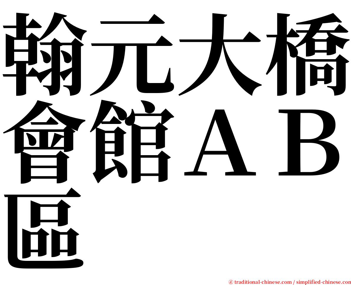 翰元大橋會館ＡＢ區 serif font