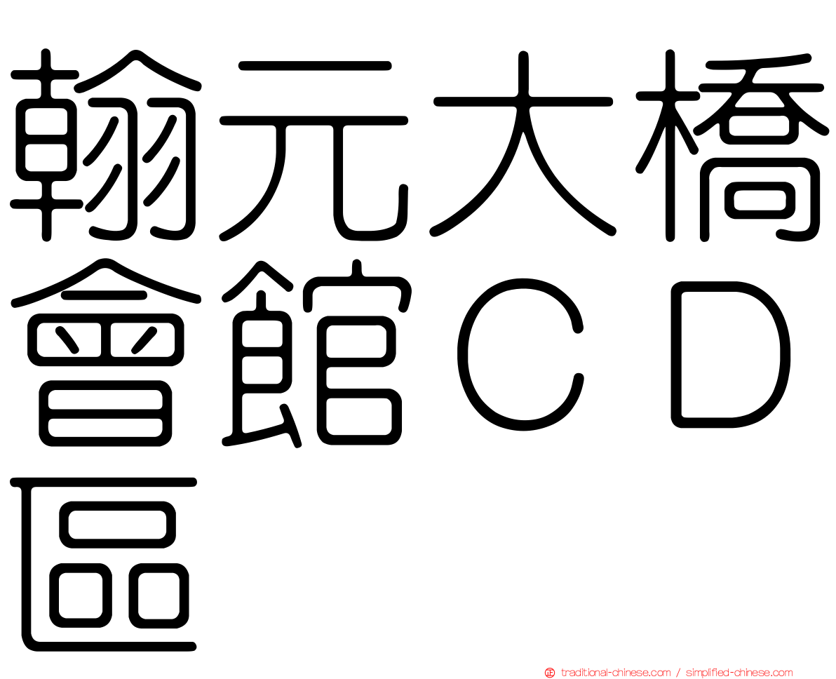 翰元大橋會館ＣＤ區