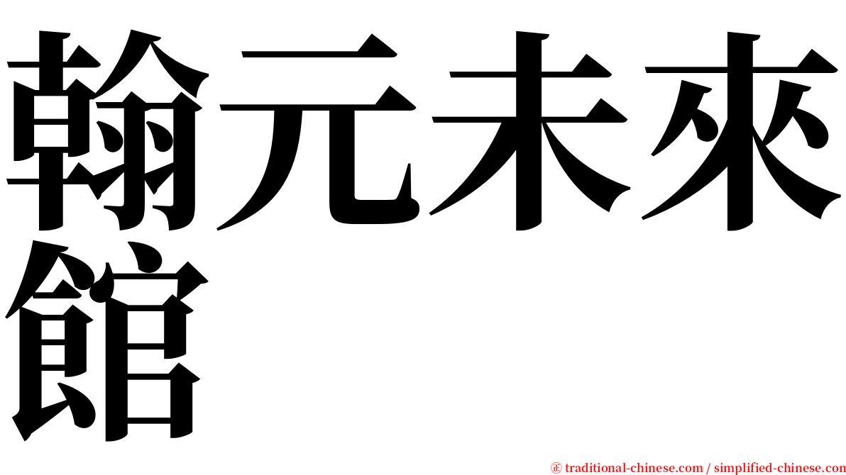 翰元未來館 serif font