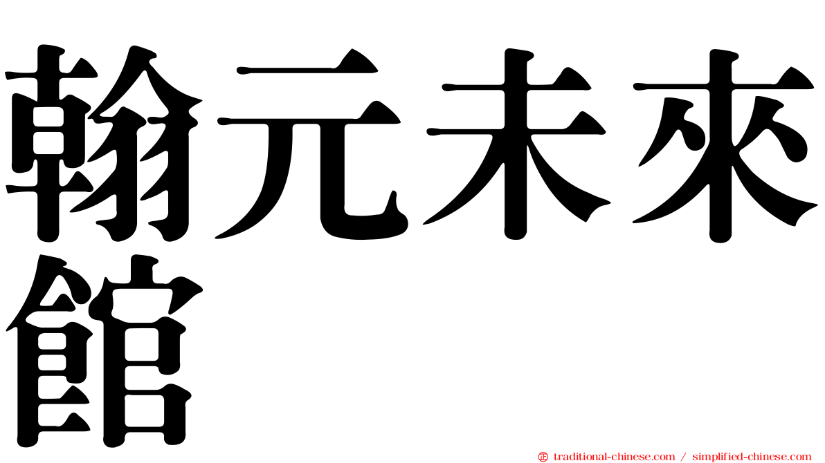 翰元未來館