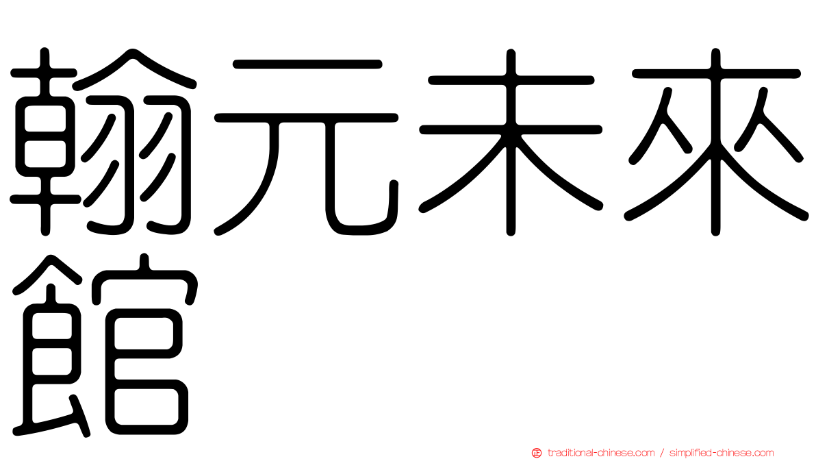 翰元未來館