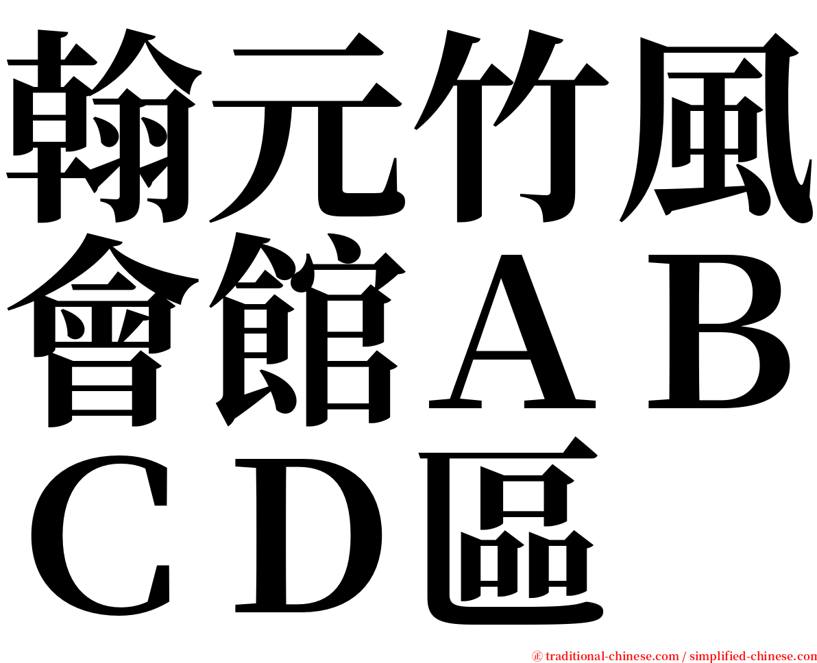 翰元竹風會館ＡＢＣＤ區 serif font