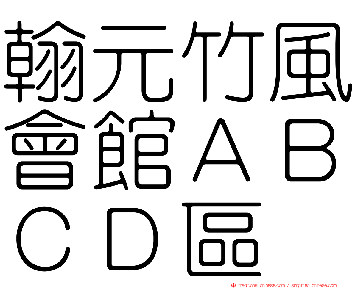 翰元竹風會館ＡＢＣＤ區