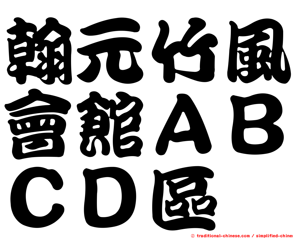 翰元竹風會館ＡＢＣＤ區